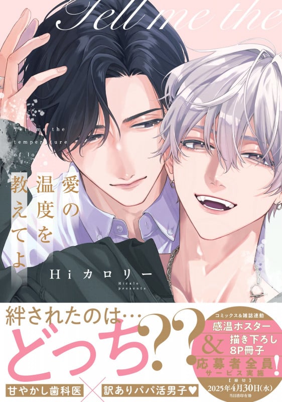 愛の温度を教えてよ (drapCDX)