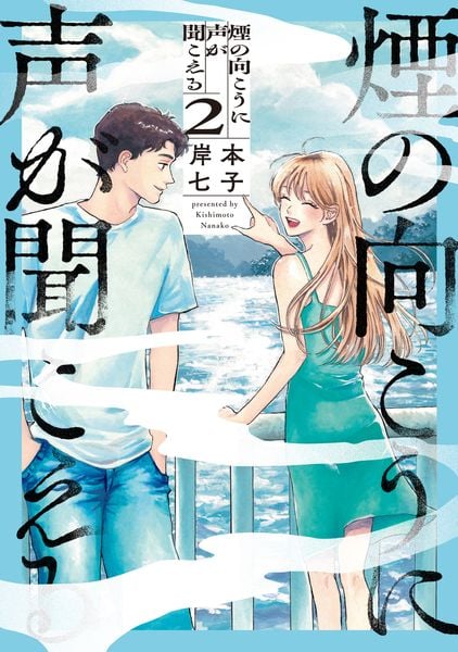 煙の向こうに声が聞こえる 2 (青騎士コミックス)