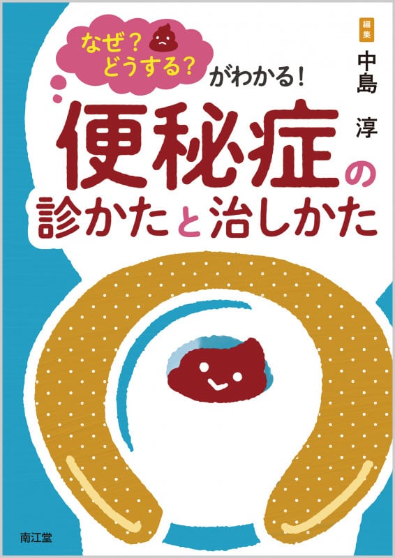 なぜ?どうする?がわかる!便秘症の診かたと治しかた