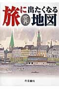 旅に出たくなる地図 世界
