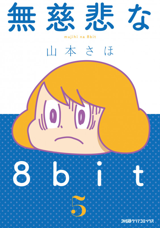 無慈悲な8bit (5) (ファミ通クリアコミックス)