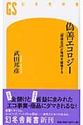 偽善エコロジー 「環境生活」が地球を破壊する (幻冬舎新書)