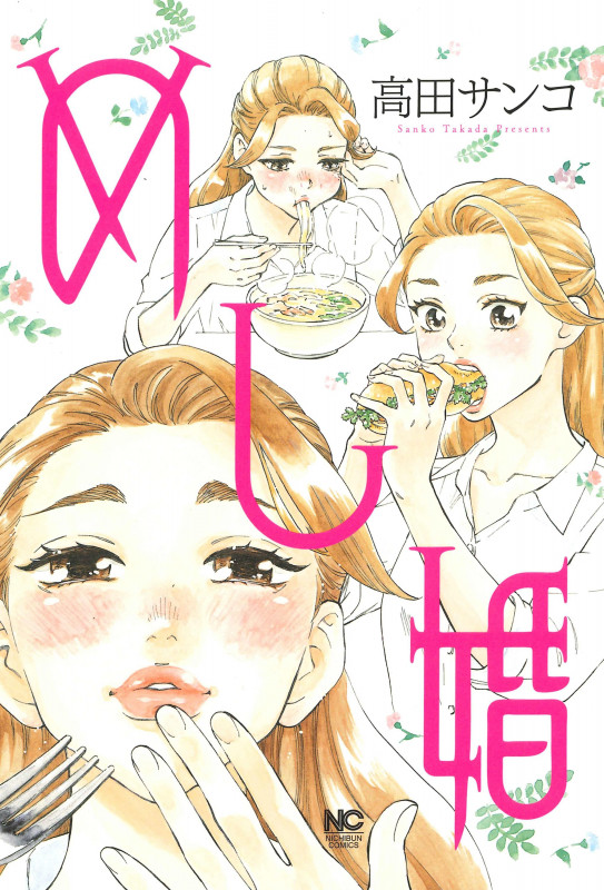 めし婚 (ニチブンC)
