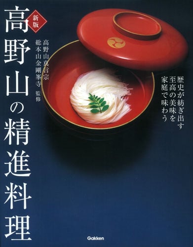 新版 高野山の精進料理