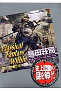 Classical Fantasy Within 第六話 アル・ヴァジャイヴ戦記 ポルタトーリの壷