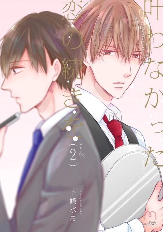 叶わなかった恋の続きを (vol.2) (SPC mimosa)