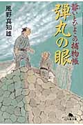 弾丸の眼 爺いとひよこの捕物帳 (幻冬舎文庫)