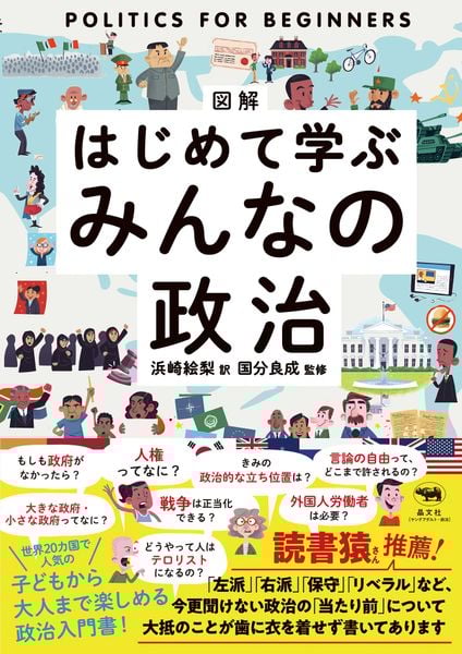 図解 はじめて学ぶ みんなの政治