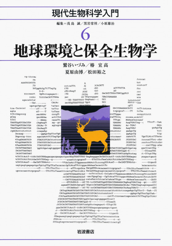 地球環境と保全生物学 (現代生物科学入門 6)