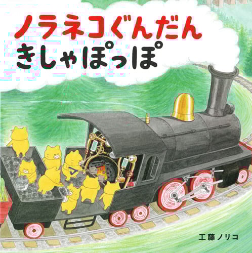 ノラネコぐんだん きしゃぽっぽ
