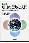 明日の環境と人間 地球をまもる科学の知恵