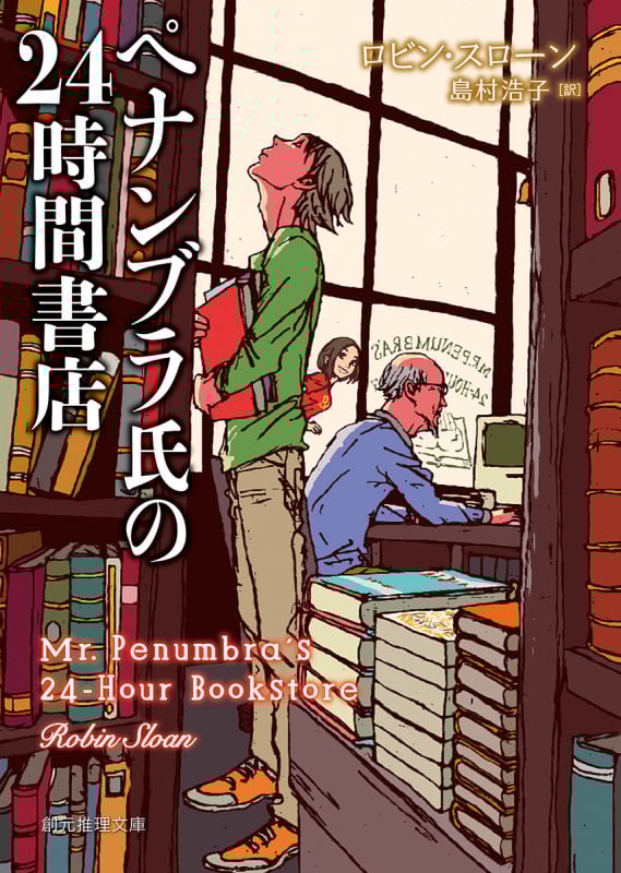 ペナンブラ氏の24時間書店 (創元推理文庫)
