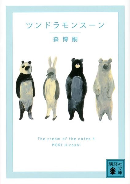 ツンドラモンスーン The cream of the notes 4 (講談社文庫)