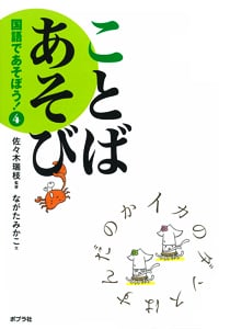 ことばあそび (国語であそぼう! 4)