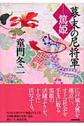幕末の尼将軍 篤姫の詳細を見る