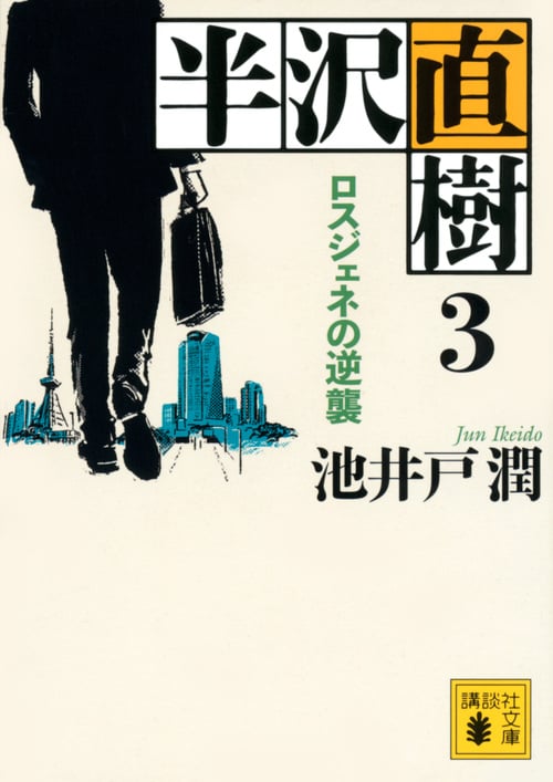 半沢直樹 3 ロスジェネの逆襲 (講談社文庫)