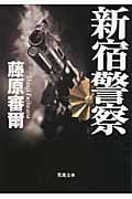 新宿警察 (双葉文庫)