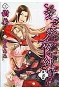 愛で痴れる夜の純情・華園編 (花丸コミックス)