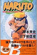 NARUTO―ナルト― 滝隠れの死闘 オレが英雄だってばよ! (JUMP jBOOKS)