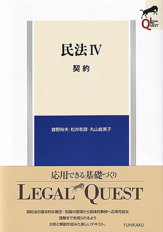 民法IV 契約 (LEGAL QUEST)の詳細を見る
