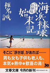 海浜棒球始末記 (文春文庫)の詳細を見る