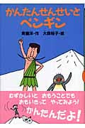 かんたんせんせいとペンギン (どうわがいっぱい 63)