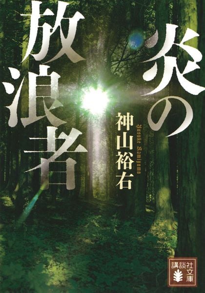 炎の放浪者 (講談社文庫)