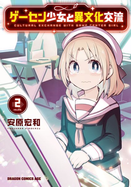 ゲーセン少女と異文化交流 2 (ドラゴンコミックスエイジ)