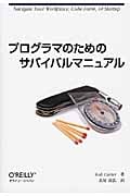 プログラマのためのサバイバルマニュアル