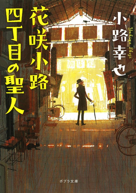 花咲小路四丁目の聖人 (ポプラ文庫)