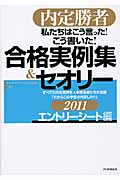 私たちはこう言った!こう書いた!合格実例集&セオリー 内定勝者 (2011)
