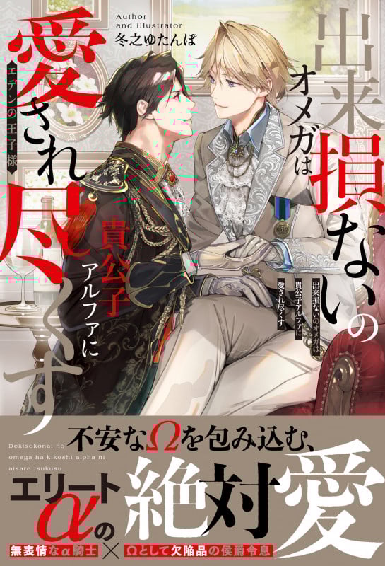 出来損ないのオメガは貴公子アルファに愛され尽くす エデンの王子様 (アンダルシュノベルズ)