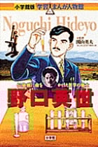 野口英世 伝染病に命をかけた医学の戦士 (小学館版 学習まんが人物館)
