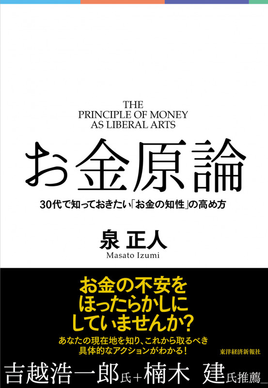お金原論 30代で知っておきたい「お金の知性」の高め方