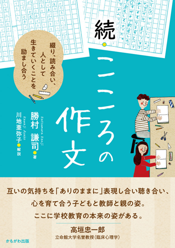 続・こころの作文 綴り、読み合い、人として生きていくことを励まし合う