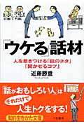 「ウケる」話材 人を惹きつける「話のネタ」「聞かせるコツ」 (知的生きかた文庫)