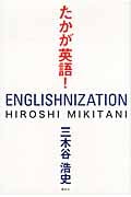たかが英語!