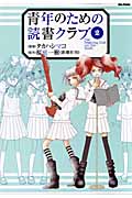 青年のための読書クラブ (2) (フレックスCフレア)