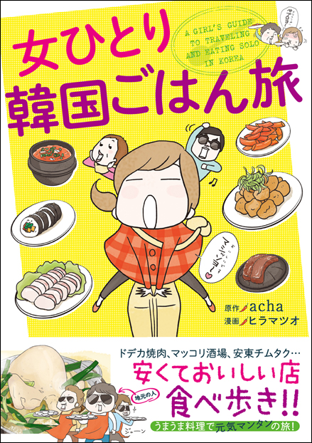 女ひとり韓国ごはん旅