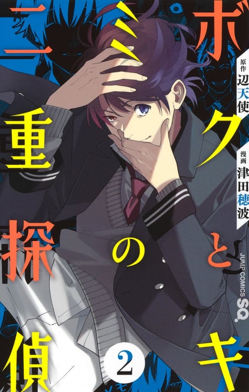 ボクとキミの二重探偵 (2) (ジャンプC)