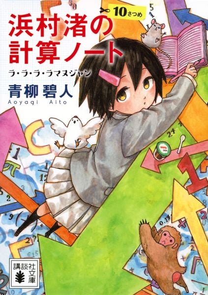 浜村渚の計算ノート 10さつめ ラ・ラ・ラ・ラマヌジャン (講談社文庫)