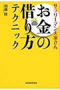 サラリーマン大家さん お金の借り方テクニック