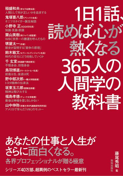1日1話、読めば心が熱くなる365人の人間学の教科書