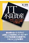 IT不良資産 12のチェックポイントで見るシステム投資の実態とその解決法
