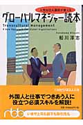人気MBA講師が教えるグローバルマネジャー読本 (日経ビジネス人文庫)