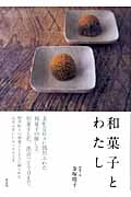 和菓子とわたしの詳細を見る