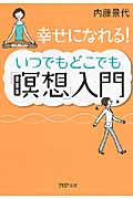 いつでもどこでも「瞑想」入門 幸せになれる! (PHP文庫)