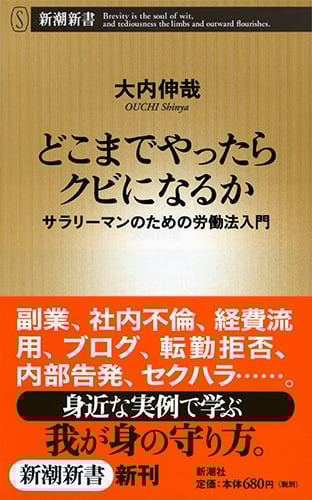 どこまでやったらクビになるか サラリーマンのための労働法入門 (新潮新書)