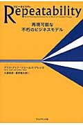Repeatability 再現可能な不朽のビジネスモデル