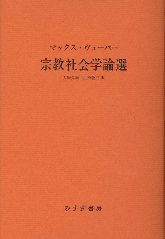 宗教社会学論選 【新装版】